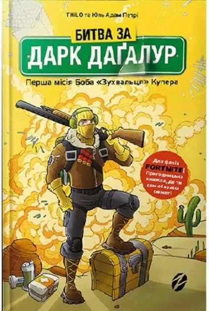 Fortnite. Книга 01. Битва за Дарк Дагалур: Перша місія...