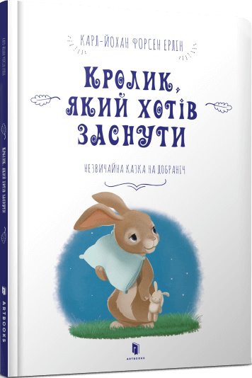 Книга Кролик, який хотів заснути