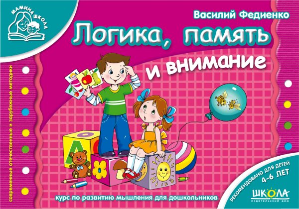 Логика, память и внимание Мамина школа (4-6 л.)