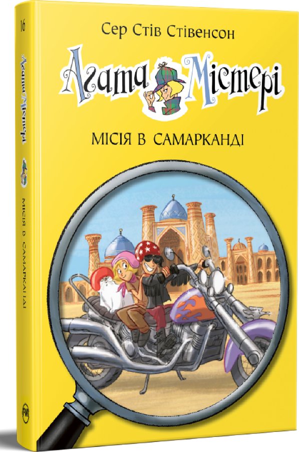 Агата Містері. Книга 16