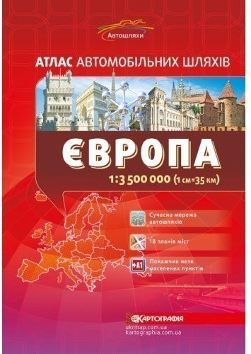 Книга Європа. Атлас автомобільних шляхів. 1:3 500 000