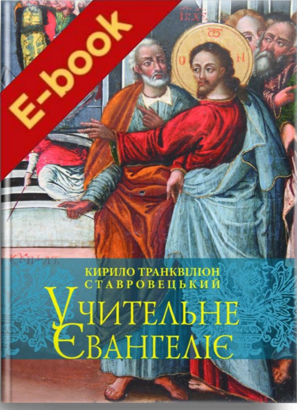 Книга Учительне Євангеліє