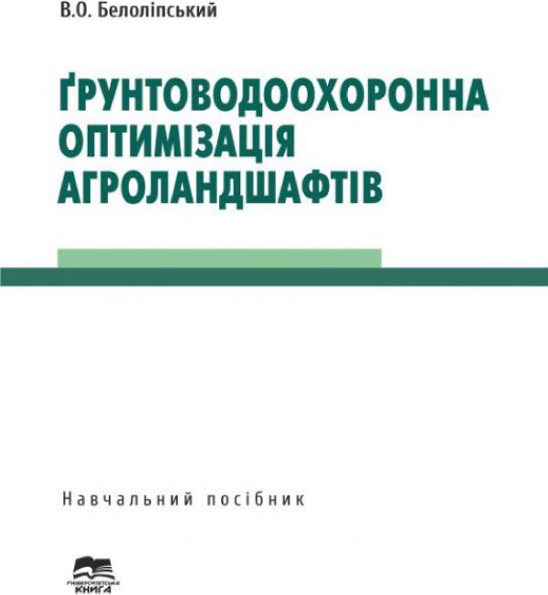 Книга Ґрунтоводоохоронна оптимізація агроландшафтів:...