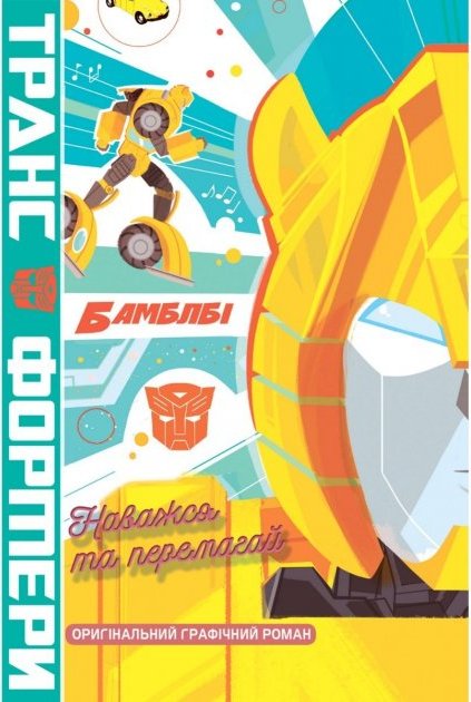Трансформери. Бамблбі. Наважся та перемагай