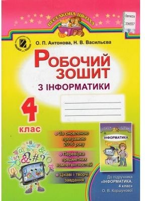 Антонова О. П. ISBN 978-966-11-0824-9 /Інформатика,...