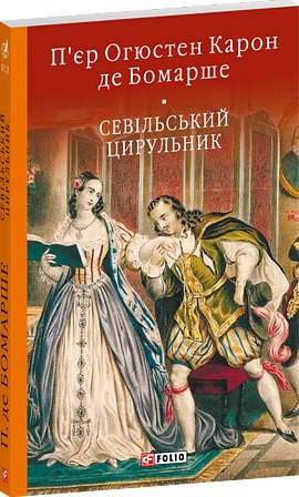 Севільський цирульник