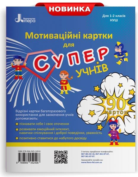 НУШ 1-2 клас Мотиваційні картки для СУПЕРучнів.Навчальний...