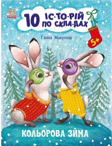 Книга Кольорова зима