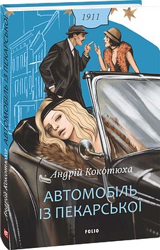 Автомобіль із Пекарської