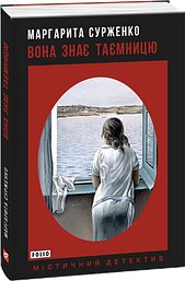 Вона знає таємницю