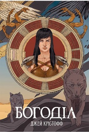 Хроніки Безночі. Книга 2. Богоділ
