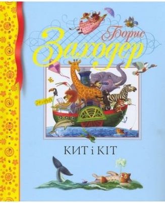 Кит і кіт