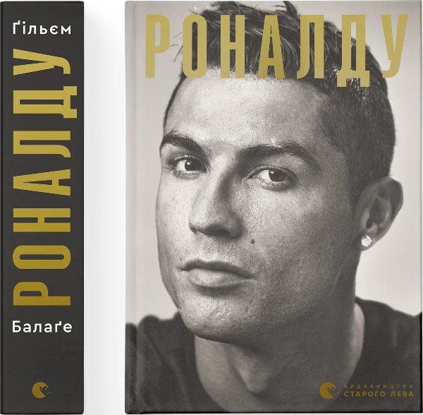 Роналду