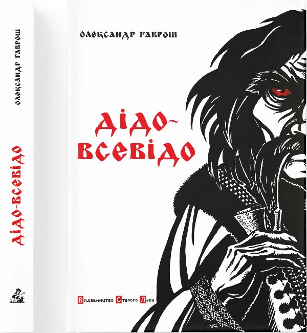 Дідо-Всевідо