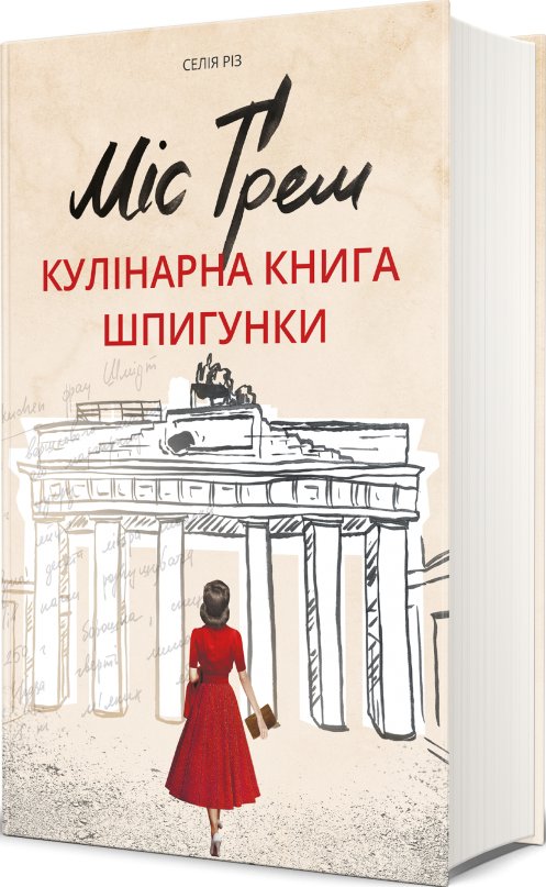 Міс Ґрем. Кулінарна книга шпигунки