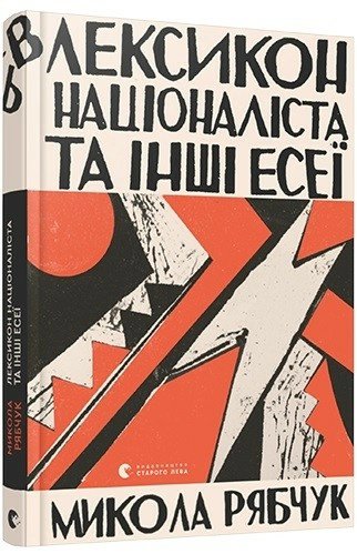Лексикон націоналіста та інші есеї