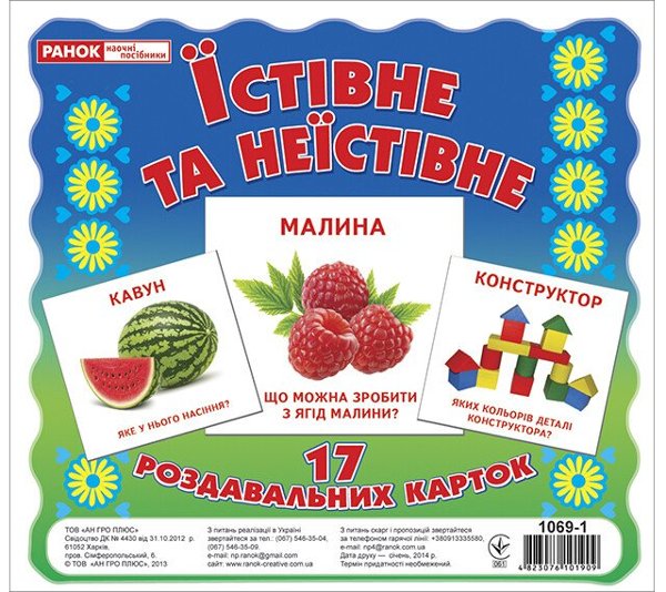 Їстівне та неїстівне. Роздавальні картки