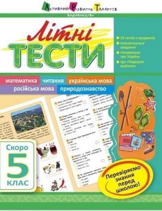 Літні тести. Скоро. 5 клас