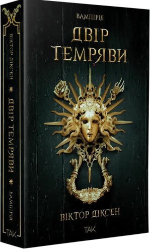 Двір Темряви. Книга 1. Вампірія