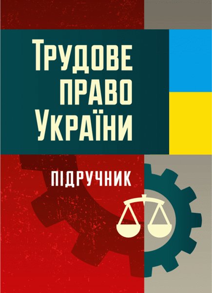 Книга Трудове право України. Підручник