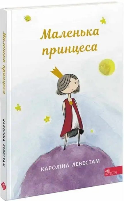 Маленька принцеса