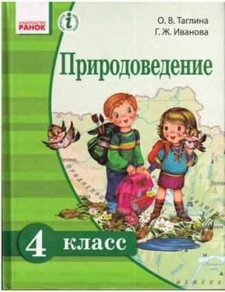Природоведение 4 класс. Таглина О. В. Ранок