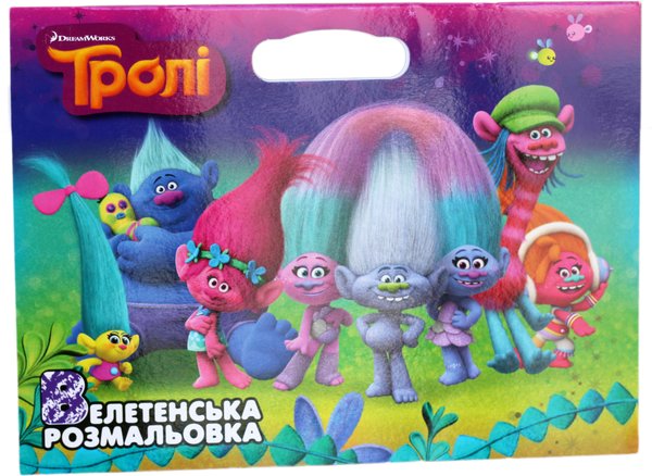 Книга Тролі. Велетенська розмальовка