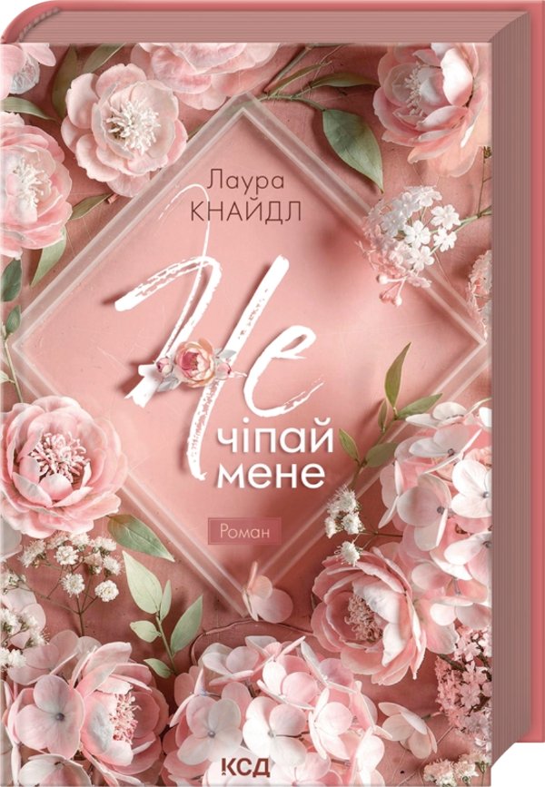 Не. Чіпай мене