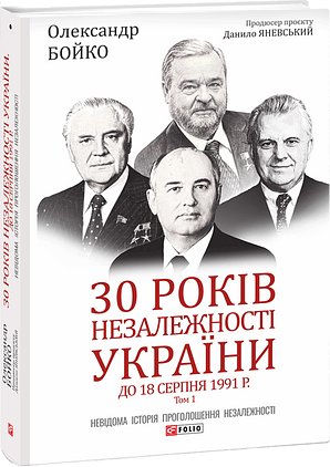 30 років незалежності України: у 2-х томах - Том 1....