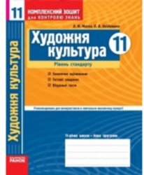 Комплексний зошит для контролю знань Художня культура...