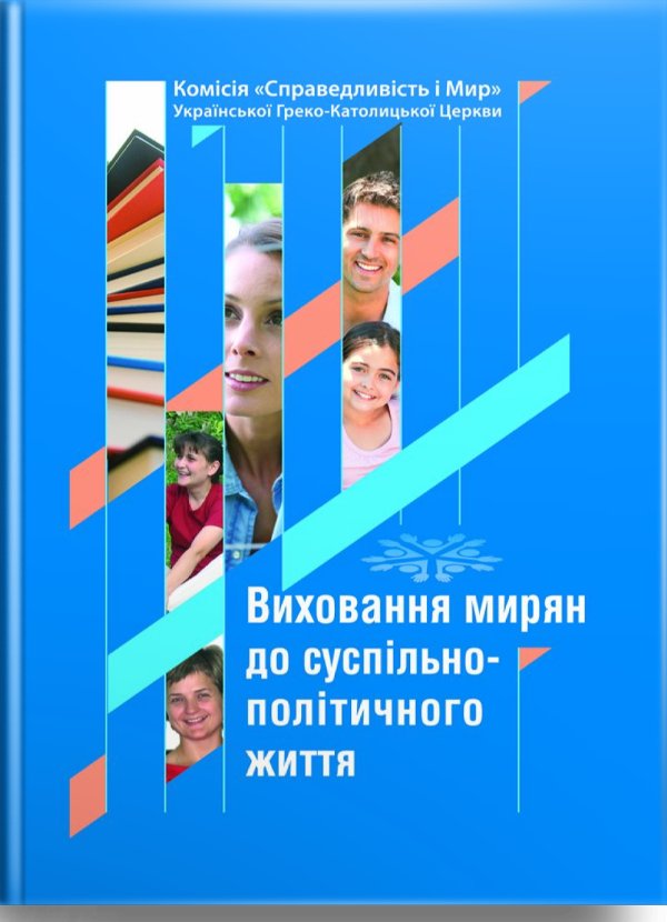 Виховання мирян до суспільно-політичного життя
