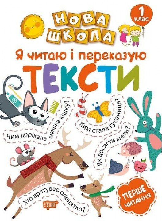 Нова школа 1 клас Я читаю і переказую тексти. Перше...