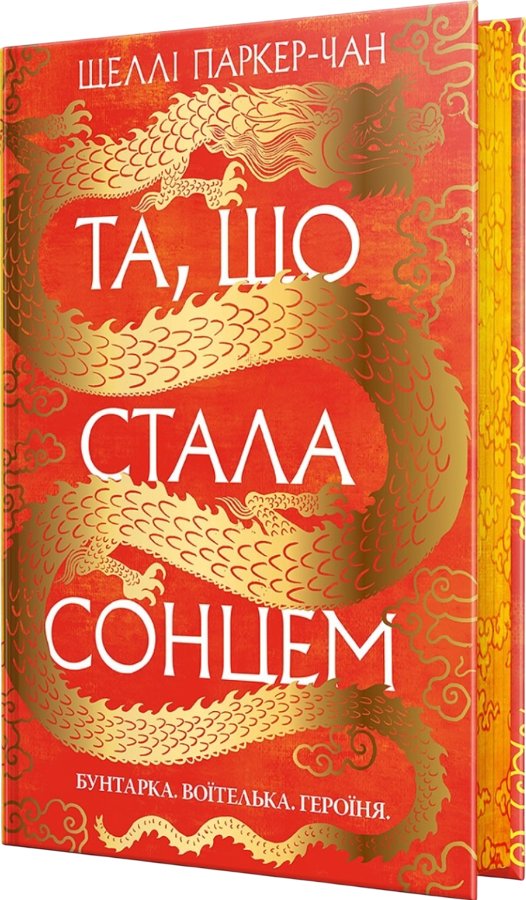 Та, що стала сонцем