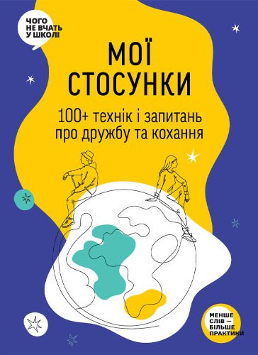 Мої стосунки: 100+ технік і запитань про дружбу та...