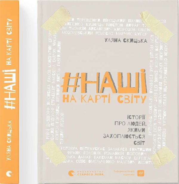 #НАШІ на карті світу. Історії про людей, якими захоплюється...