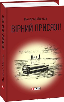 Вірний присязі!