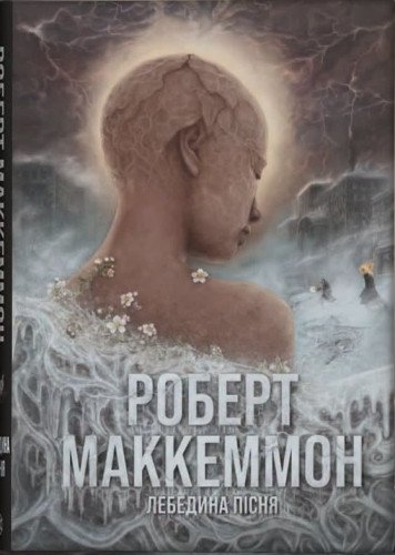 Лебедина пісня