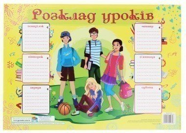 Розклад уроків. Підлітки. Плакат (для учнів 7-9 класів)