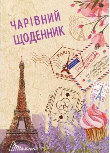Книга Чарівний щоденник