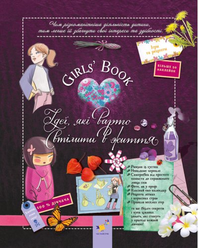 Girls' Book. Ідеї, які варто втілити в життя! М. Лекрьо