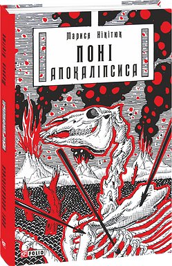 Поні Апокаліпсиса
