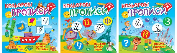 Кольорові прописи. Комплект 2