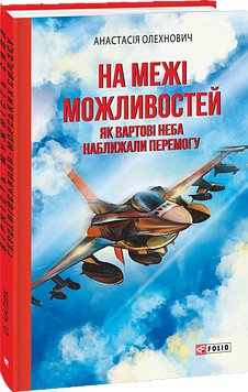 На межі можливостей. Як вартові неба наближали перемогу