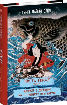 ЧИСТА ЗЕМЛЯ. Том 1 Короп і дракон. Книга 1. Повісті...