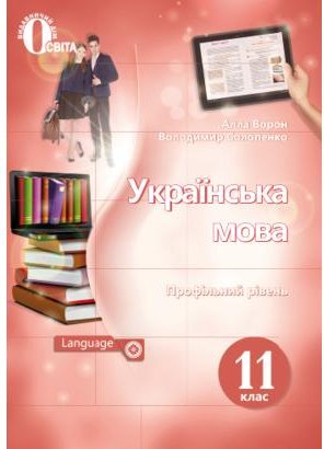 Українська мова 11 кл (у) Підручник Ворон профільний...