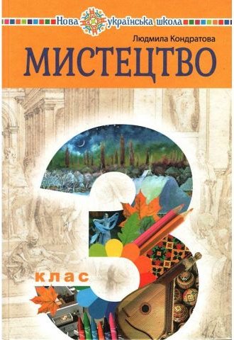 Мистецтво Підручник для 3 класу НУШ Авт: Л. Кондратова...