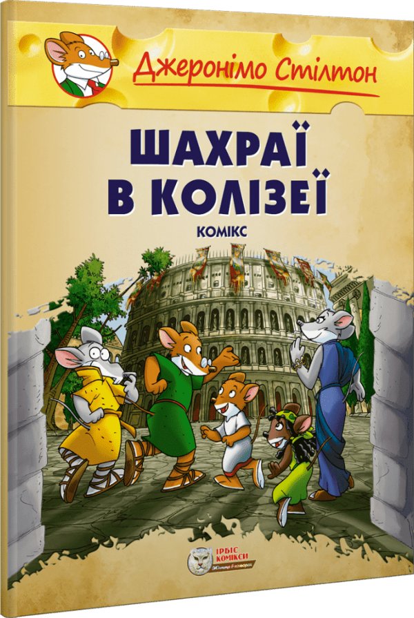 Книга Шахраї в Колізеї