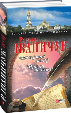 Четвертий вимiр Шрами на скалi
