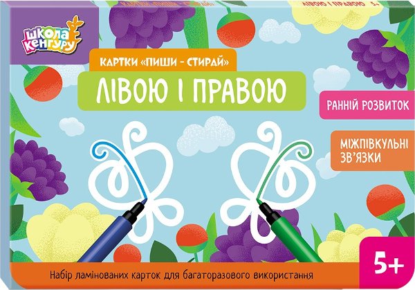 Ранній розвиток. Картки Пиши-стирай. Лівою і правою