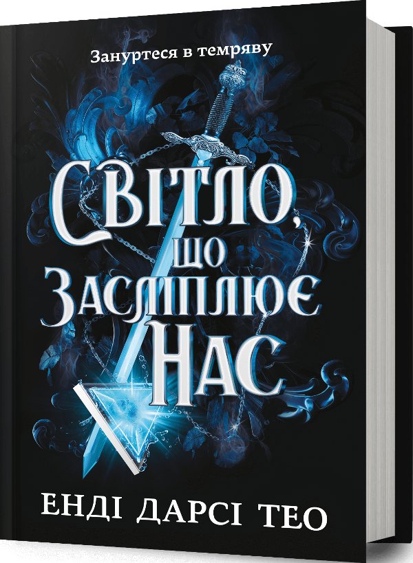 Світло, що засліплює нас (SALE)